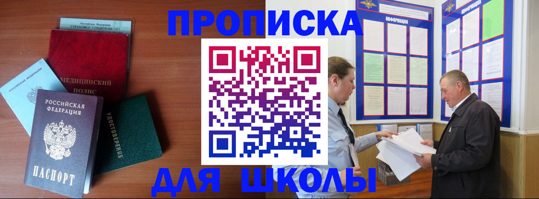 временная регистрация для школы в Красном Сулине
